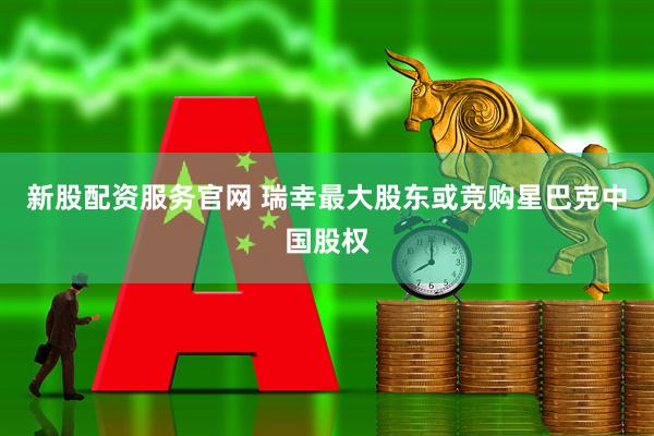新股配资服务官网 瑞幸最大股东或竞购星巴克中国股权