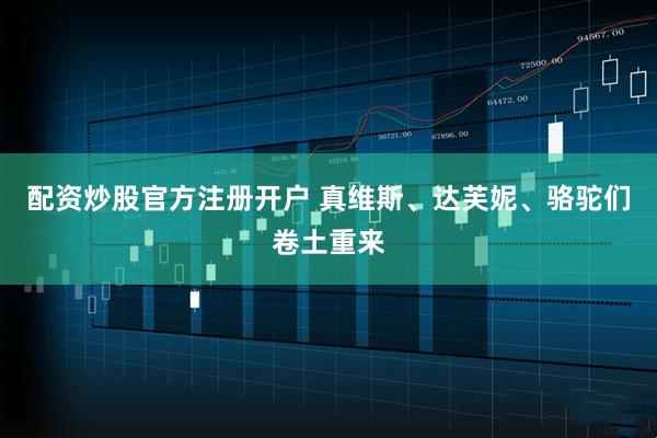 配资炒股官方注册开户 真维斯、达芙妮、骆驼们卷土重来